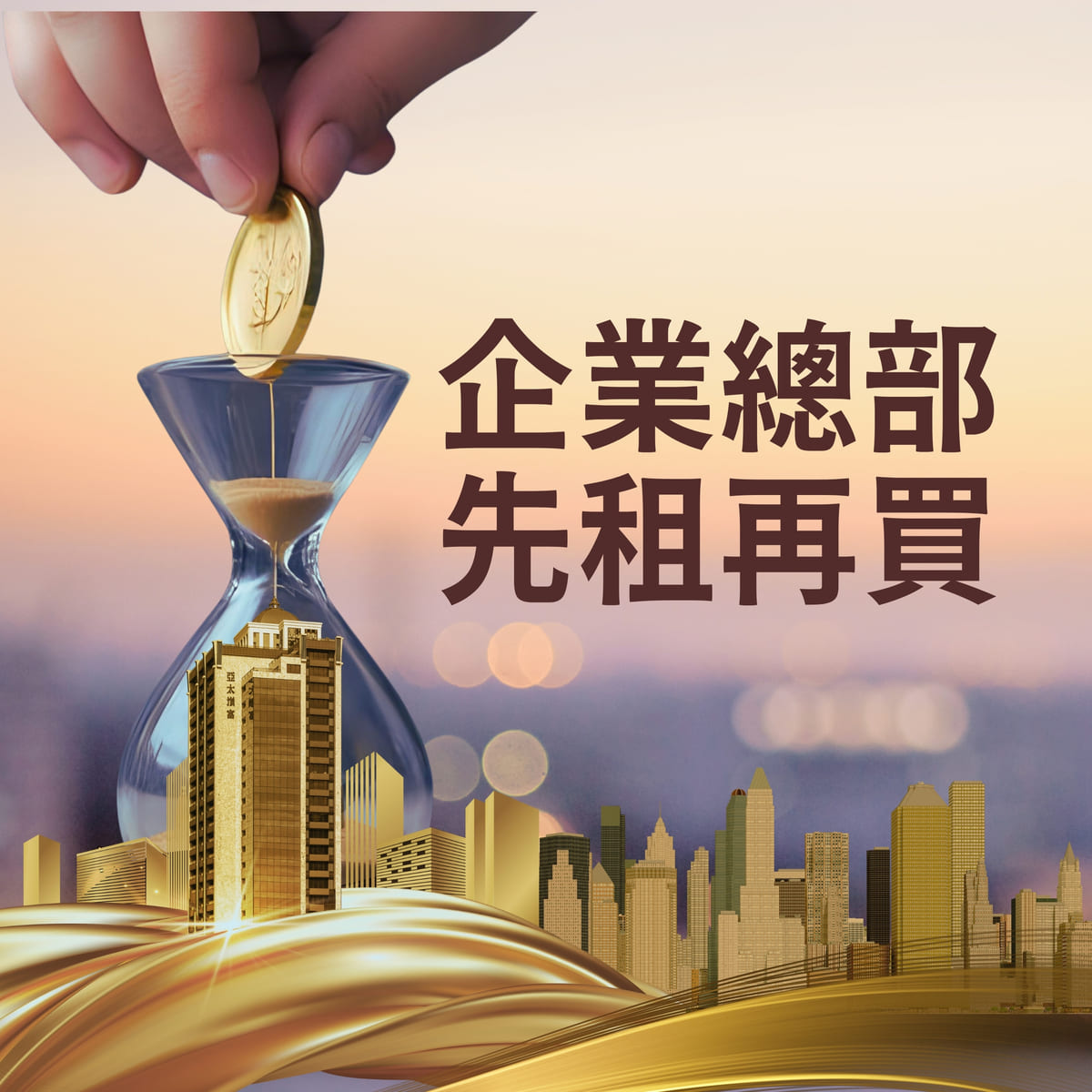 台灣企業醒了！ AI＋關稅雙變局，總部升級成生存關鍵 「先租再買」模式爆量詢問，亞太嵿富成企業主最強避風港