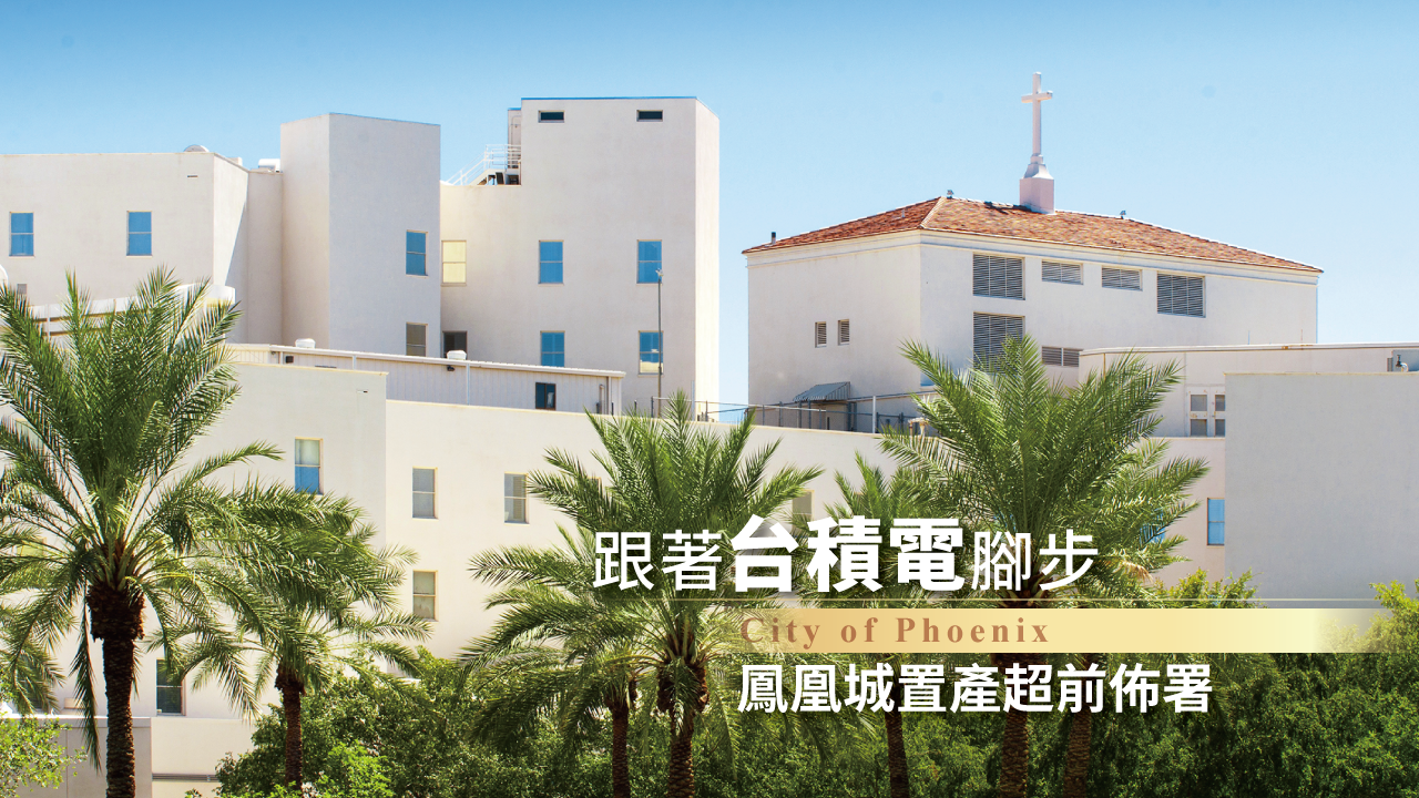跟著台積電腳步 鳳凰城置產超前佈署